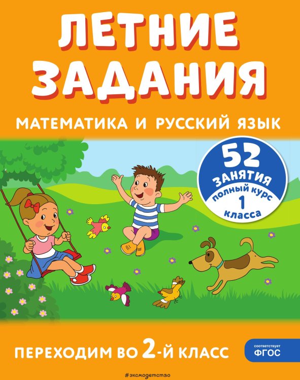 Обложка книги «Летние задания. Математика и русский язык. Переходим во 2-й класс. 52 занятия» — Мисаренко Галина Геннадьевна; Мишакина Татьяна Леонидовна, ISBN 9785042192616