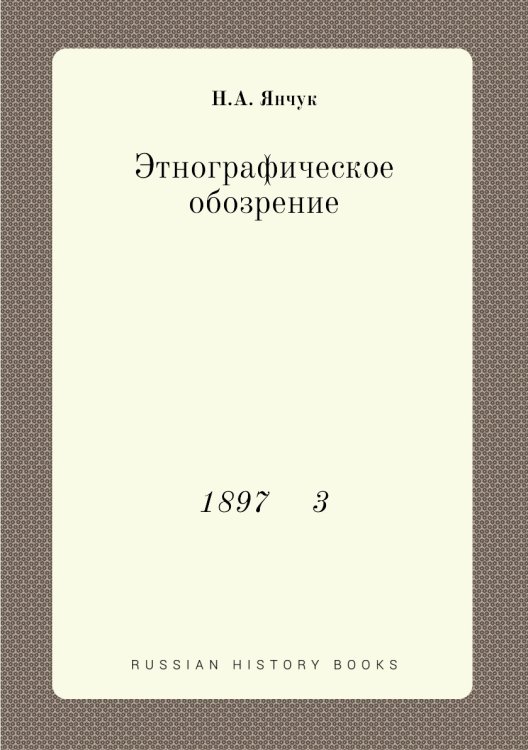 Этнографическое обозрение Этнографическое обозрение