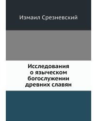 Исследования о языческом богослужении древних славян