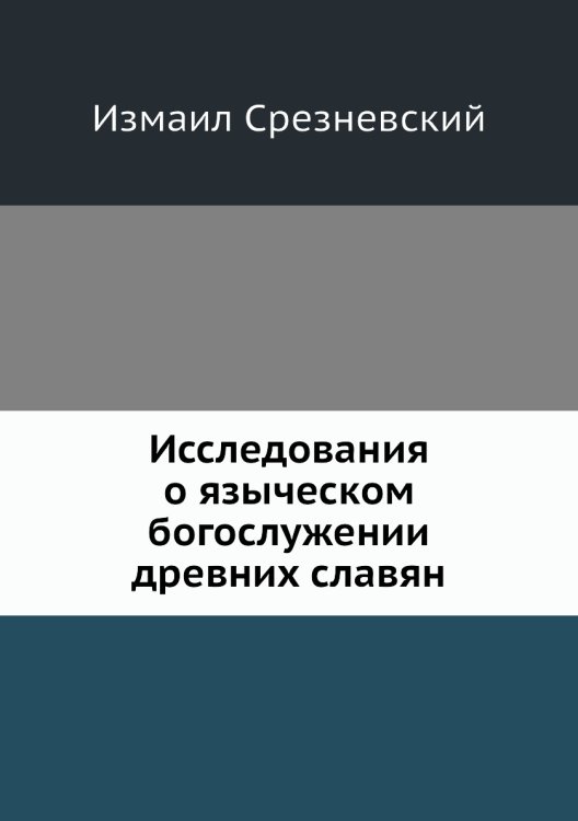 Исследования о языческом богослужении древних славян