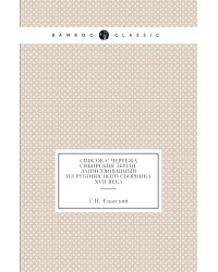 Список с чертежа Сибирския земли, заимствованный из рукописного сборника XVII века