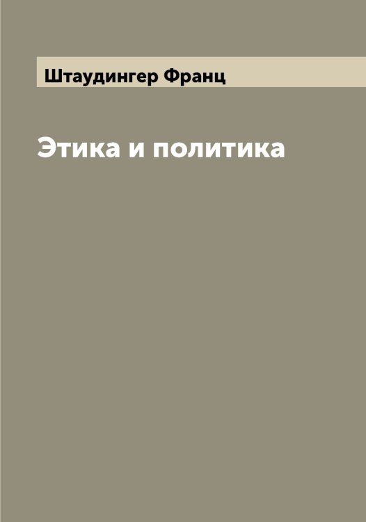 Обложка книги «Этика и политика» — Штаудингер Франц, ISBN 9785521316021