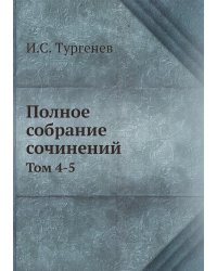 Полное собрание сочинений