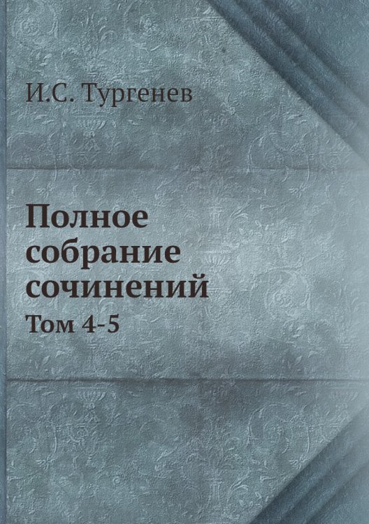 Полное собрание сочинений