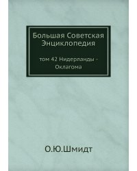 Большая Советская Энциклопедия