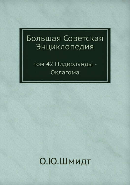 Большая Советская Энциклопедия