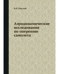 Аэродинамические исследования по оперению самолета