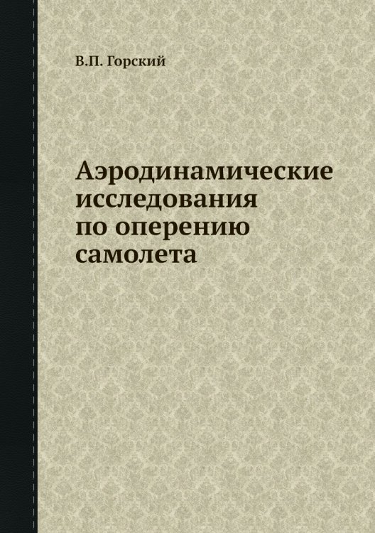 Аэродинамические исследования по оперению самолета Аэродинамические исследования по оперению самолета