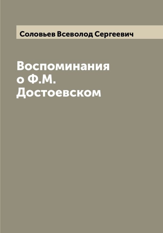 Обложка книги «Воспоминания о Ф.М. Достоевском» — Соловьев Всеволод Сергеевич, ISBN 9785519747059