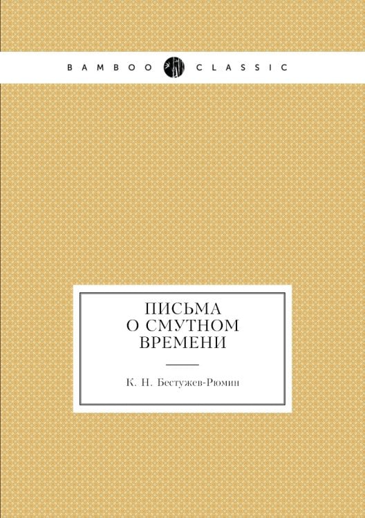 Письма о Смутном времени