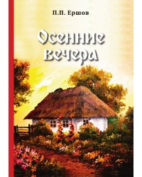 Осенние вечера