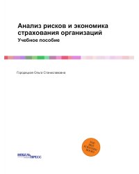 Анализ рисков и экономика страхования организаций