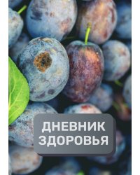 Дневник здоровья (универасльный)