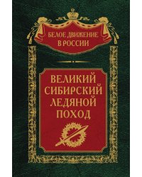 Великий сибирский Ледяной поход