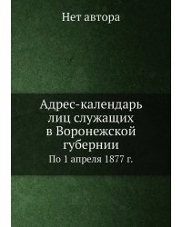 Адрес-календарь лиц служащих в Воронежской губернии