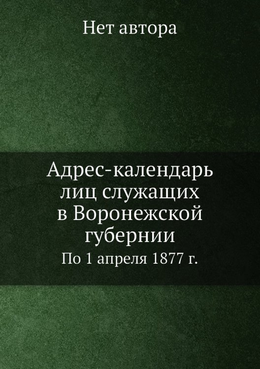 Адрес-календарь лиц служащих в Воронежской губернии