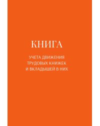 Книга учета трудовых книжек и вкладыщей к ним