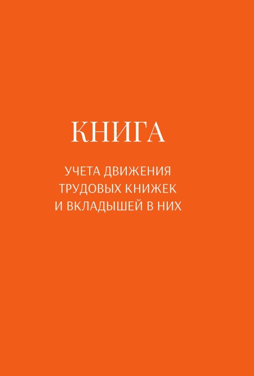 Обложка книги «Книга учета трудовых книжек и вкладыщей к ним» — автора нет, ISBN 9785521888368