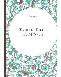 Журнал Квант 1974 №11