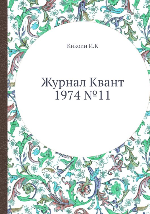 Журнал Квант 1974 №11 Журнал Квант 1974 №11