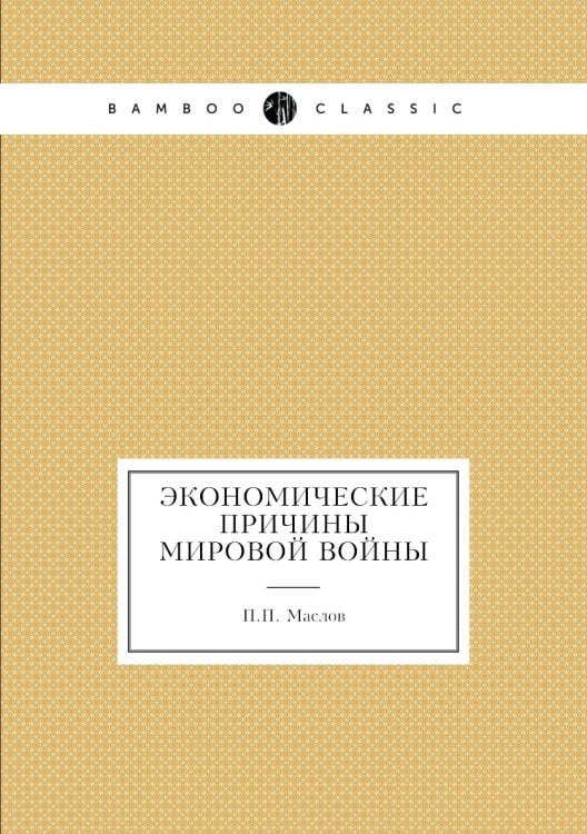 Экономические причины Мировой войны