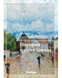 История одного города