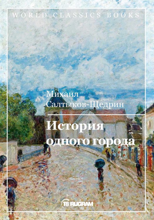 Обложка книги «История одного города» — М.Е. Салтыков-Щедрин, ISBN 9785521769100