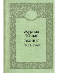 Журнал "Юный техник"