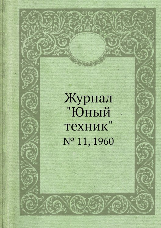 Журнал "Юный техник"