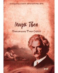 Приключения Тома Сойера