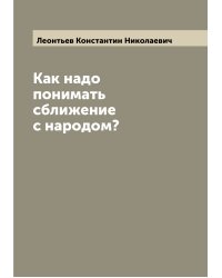 Как надо понимать сближение с народом?