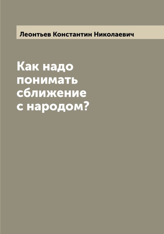 Обложка книги «Как надо понимать сближение с народом?» — Леонтьев Константин Николаевич, ISBN 9785519931816