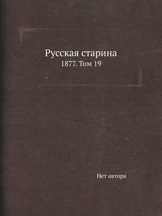 Русская старина