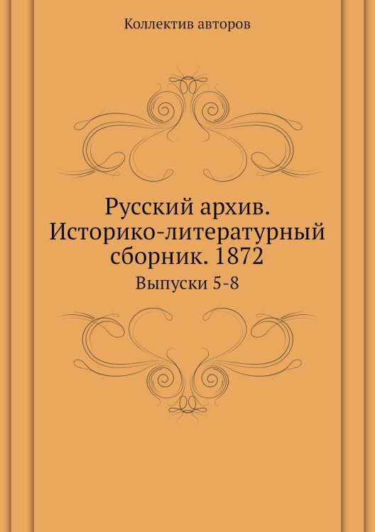 Русский архив. Историко-литературный сборник. 1872