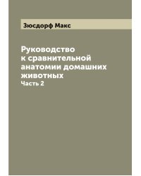 Руководство к сравнительной анатомии домашних животных