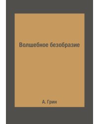 Волшебное безобразие