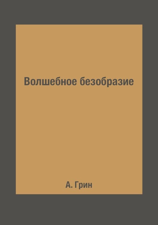 Волшебное безобразие