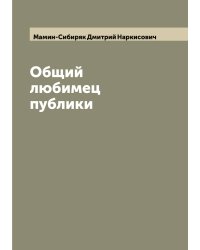 Общий любимец публики
