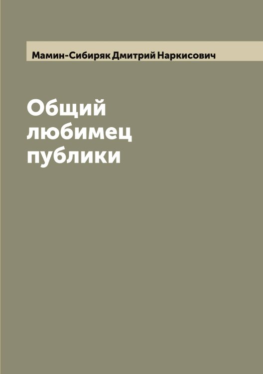 Обложка книги «Общий любимец публики» — Мамин-Сибиряк Дмитрий Наркисович, ISBN 9785519951623