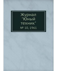 Журнал "Юный техник"