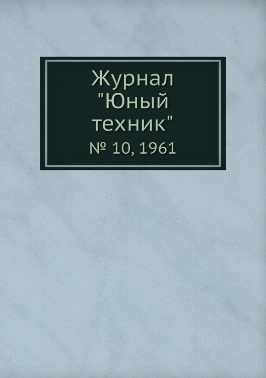Журнал "Юный техник"