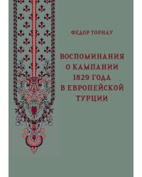 Воспоминания о кампании 1829 года в Европейской Турции