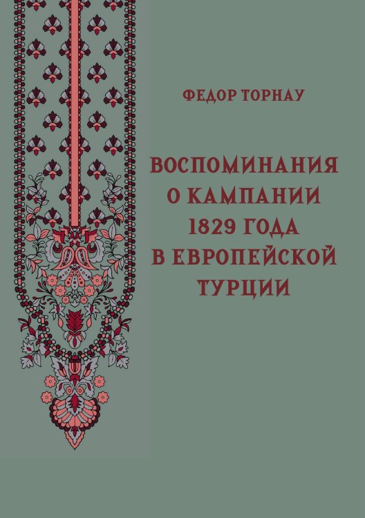Обложка книги «Воспоминания о кампании 1829 года в Европейской Турции» — Торнау Ф.Ф., ISBN 9785517134783