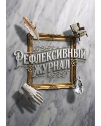 Рефлексивный журнал, 100 страниц, А5, дизайн: "Метранпаж", мягкая обложка