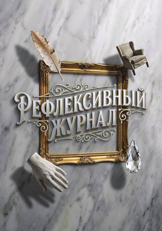 Обложка книги «Рефлексивный журнал, 100 страниц, А5, дизайн: "Метранпаж", мягкая обложка» — Нет автора, ISBN 9785521987436