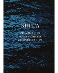 Книга учета трудовых книжек и вкладыщей к ним