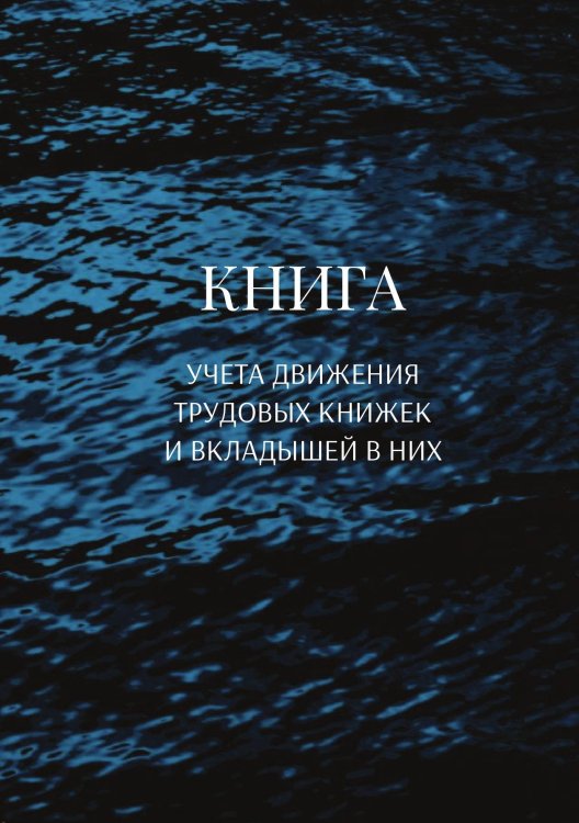 Обложка книги «Книга учета трудовых книжек и вкладыщей к ним» — автора нет, ISBN 9785521886944