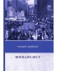 Финансист