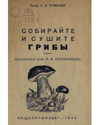 Собирайте и сушите грибы