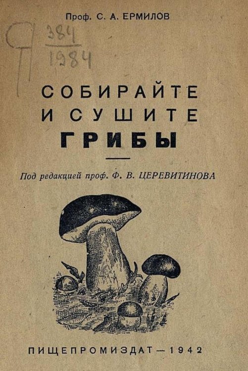 Обложка книги «Собирайте и сушите грибы» — Ермилов Степан Андреевич, ISBN 9785521957484